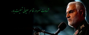 تسلیت گروه عظام در پی شهادت سردار حاج قاسم سلیمانی
