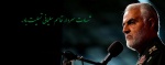 تسلیت گروه عظام در پی شهادت سردار حاج قاسم سلیمانی
